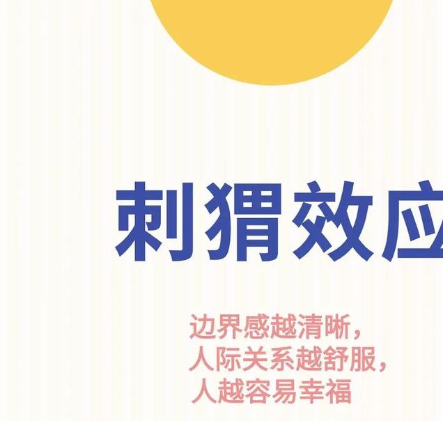 梦见刺猬预示哪些？深入解析梦境象征与生活启示