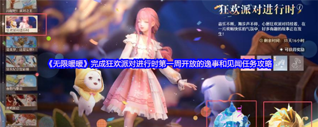 揭秘无限暖暖狂欢派对攻略：如何完成神秘任务？