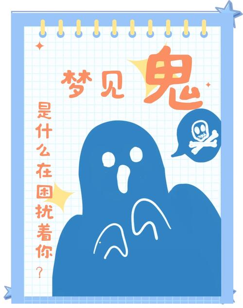梦见怪物象征解析心理暗示还是预兆启示？