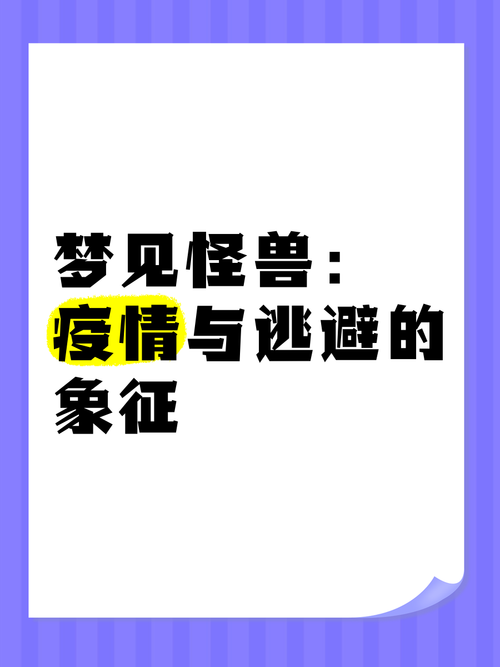 梦见怪物象征解析心理暗示还是预兆启示？