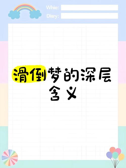 梦见滑倒的深层心理解析，引发内心共鸣的情感探索！