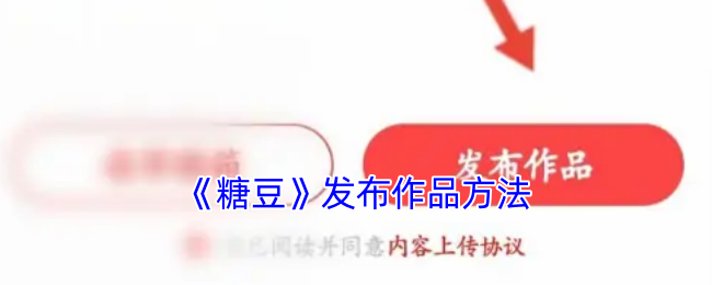 「糖豆手游攻略：高效发布作品的实用指南」