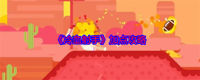 冷血射手加点攻略：如何打造最强角色？12个实用技巧助你制霸游戏！