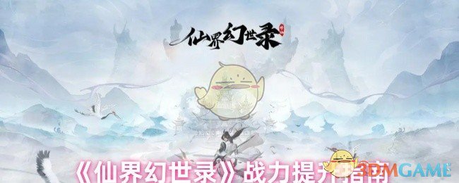 你知道如何在仙界幻世录中快速提升战力吗？