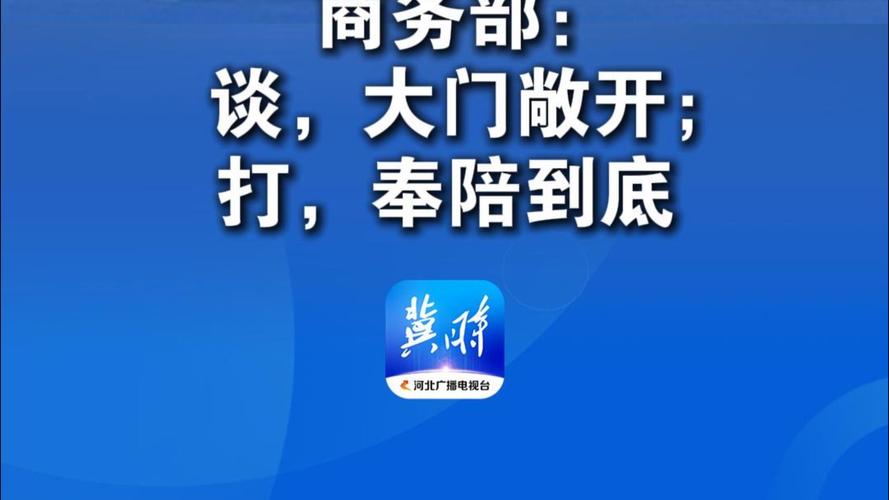 商务部开放策略:为什么我们准备奉陪到底? 商务部开放策略:为什么我们准备奉陪到底?