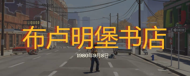 如何在死人谷中探索布卢明堡书店？揭开暗黑之日的神秘攻略！