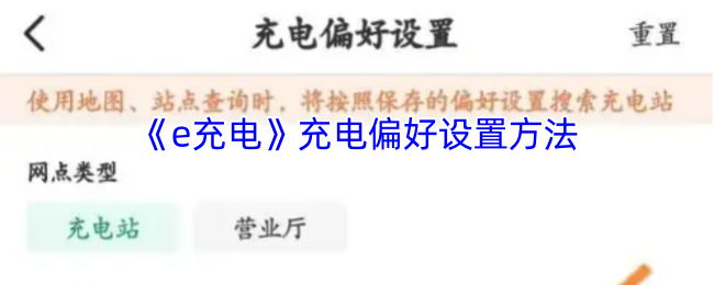 揭秘e充电手游隐藏技巧：充电偏好设置的奥秘是什么？