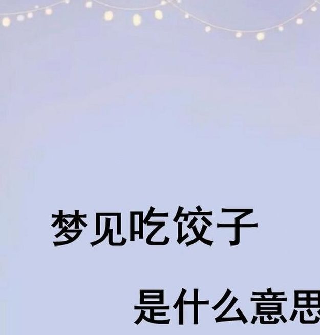 梦见饺子意味着好运？揭秘背后隐藏的心理暗示！