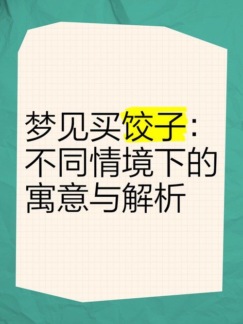 梦见饺子意味着好运？揭秘背后隐藏的心理暗示！