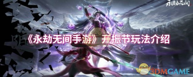永劫无间手游振节玩法攻略：高效战术解析与技巧揭秘