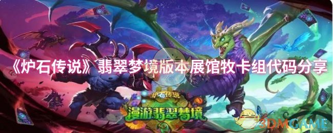 炉石传说翡翠梦境版：不可错过的展馆牧卡组代码及高效攻略分享