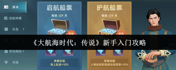 你想成为航海大师吗？大航海时代：传说新手必备攻略全解析