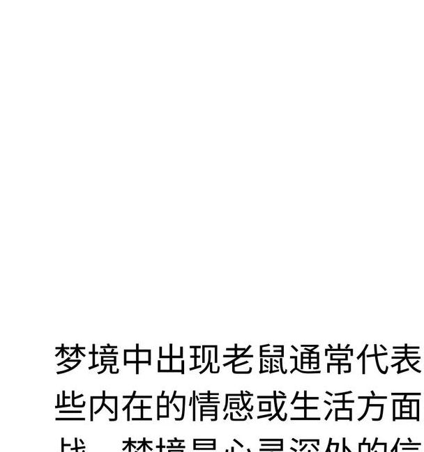 梦见耗子预示着哪些？揭开你不知道的心理暗示！