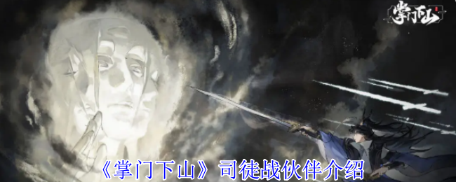 揭秘手游掌门下山司徒战伙伴：提升战力攻略，助你称霸江湖！