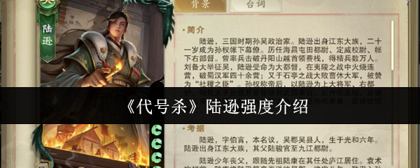 代号杀陆逊：他为何被称为手游中的强力角色？