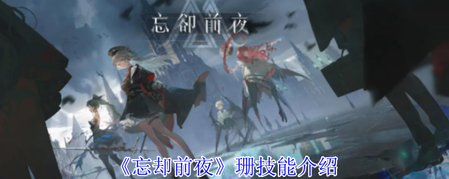 忘却前夜手游攻略：快速掌握珊的技能，强化你的游戏体验