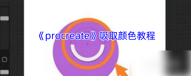 如何在Procreate中快速吸取颜色？这份手游攻略教你高效技巧！