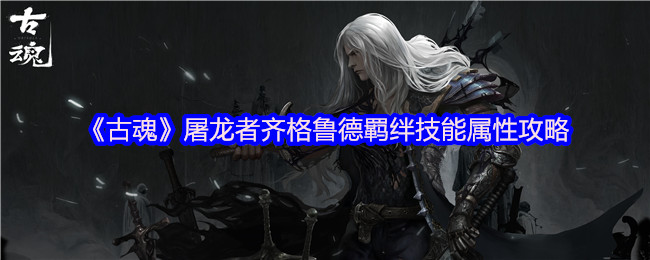 揭秘齐格鲁德的屠龙者羁绊！为何这技能成为玩家制胜关键？