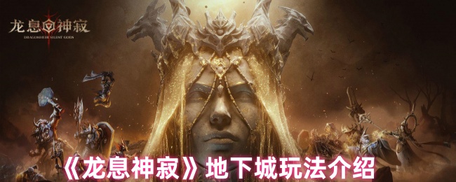 龙息神寂地下城高效攻略：如何快速掌握核心玩法？