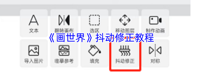 画世界抖动问题如何解决？掌握这个小技巧让你轻松绘画！