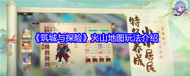 手游攻略：掌握〈筑城与探险〉火山地图技巧，轻松制胜