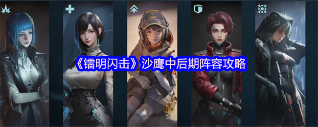 镭明闪击沙鹰后期阵容揭秘：高手如何逆转战局？