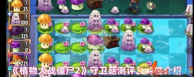 探秘植物大战僵尸2守卫菇秘诀：提升防御力，轻松通关攻略
