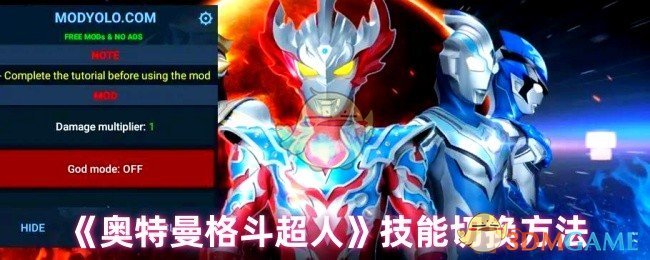 奥特曼格斗超人技能切换指南：如何快速掌握高效操作技巧？