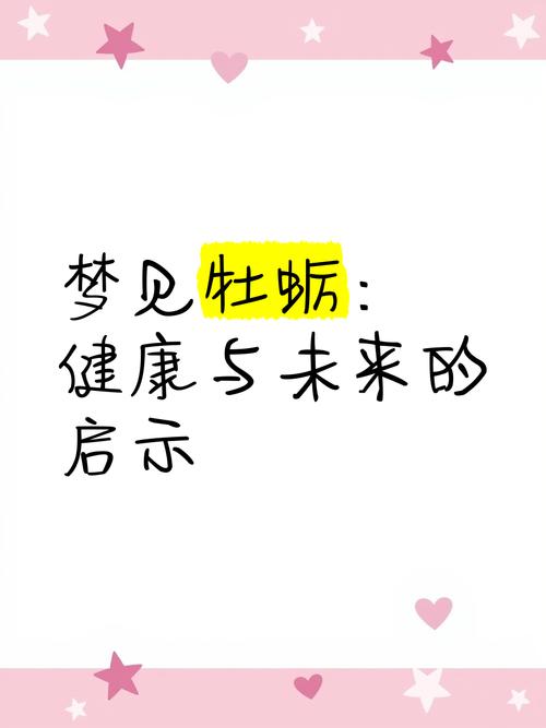 解梦指南了解梦见牡蛎的意义及其隐藏的人生启示
