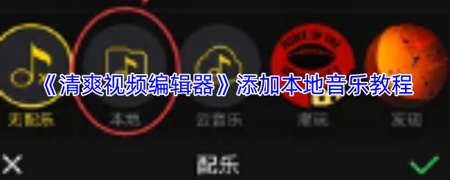 高效解决方案：如何在清爽视频编辑器中添加本地音乐？
