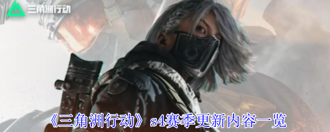三角洲行动S4赛季更新全揭秘：掌握新玩法技巧，轻松登顶
