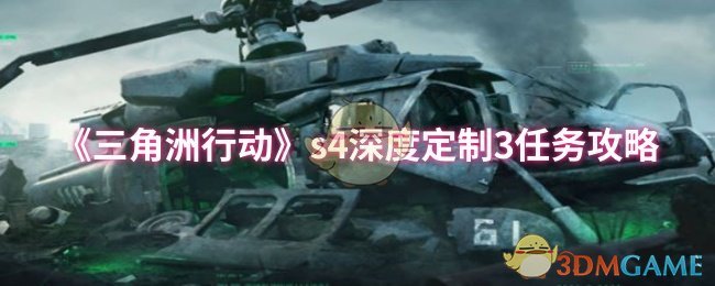 三角洲行动S4：深度定制3任务全攻略，轻松拿满星奖励技巧指南