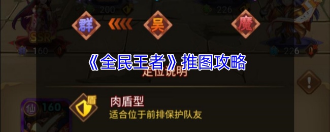 手游攻略揭秘：如何在全民王者中轻松推图制胜？