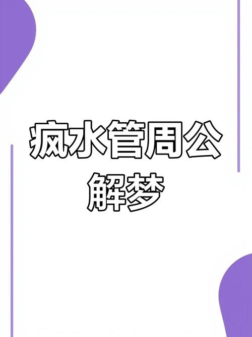 梦见水管象征解析解读水管梦境的潜在影响与意义