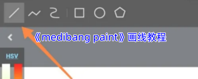 手游攻略｜掌握MediBang Paint画线技巧，轻松提升绘画技能