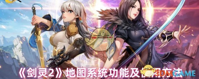 揭秘剑灵2地图系统：探索隐藏功能与必备技巧