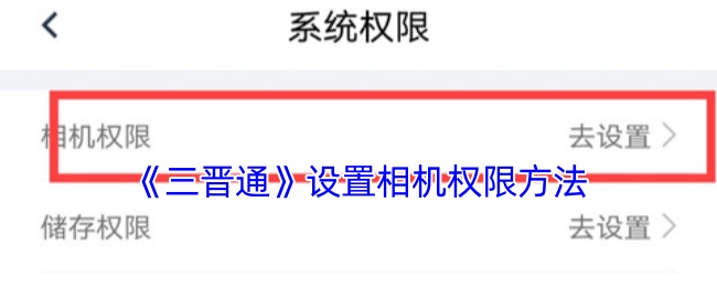 手游攻略:三晋通相机权限设置详解 - 快速解决方案指南