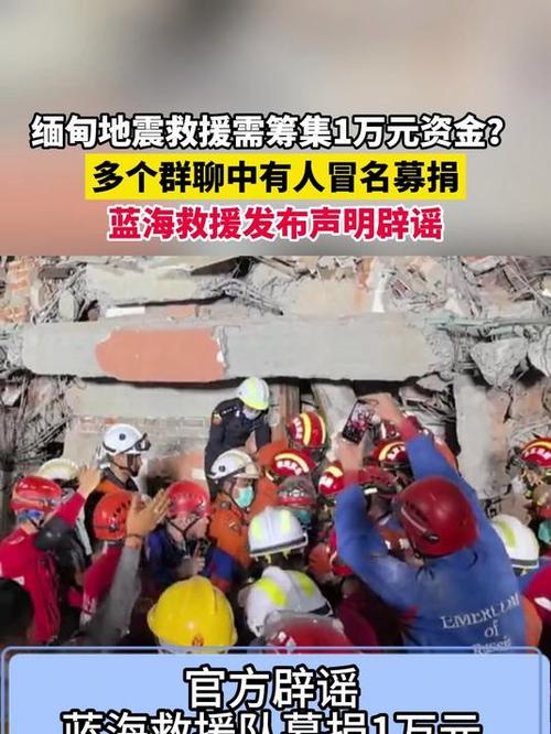 缅甸救援需要筹集1万元是真的吗？探究真相与误区