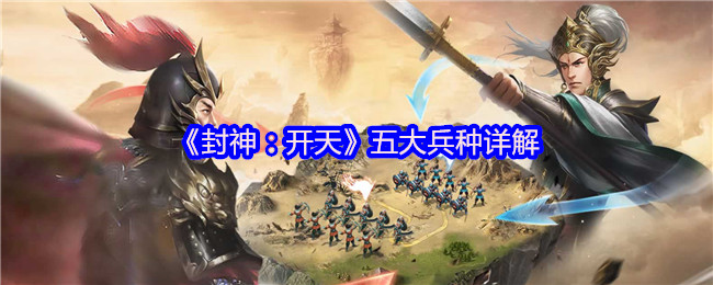 封神：开天手游攻略揭秘——五大兵种的隐藏优势，你是否错过了其中的秘密？