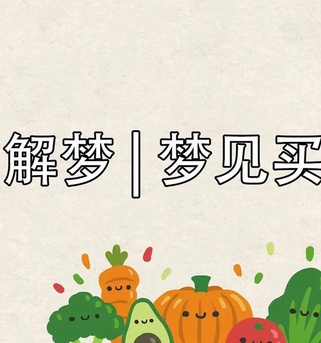 梦见卖菜的5个寓意解析，揭示内心深层秘密