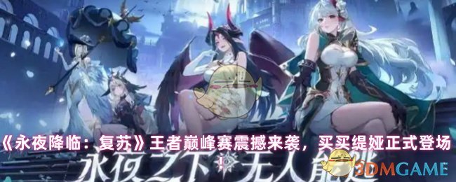 手游攻略：永夜降临：复苏新赛季震撼来袭，买缇娅强势登场！如何在王者巅峰赛中脱颖而出？