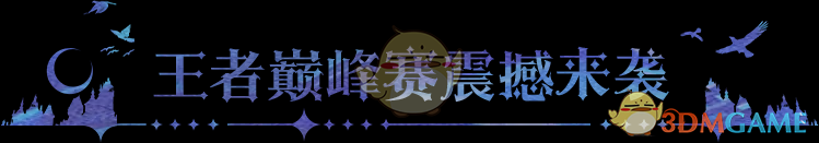 手游攻略：永夜降临：复苏新赛季震撼来袭，买缇娅强势登场！如何在王者巅峰赛中脱颖而出？