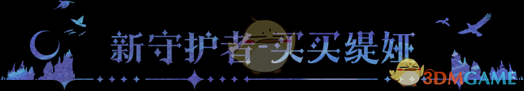 手游攻略：永夜降临：复苏新赛季震撼来袭，买缇娅强势登场！如何在王者巅峰赛中脱颖而出？