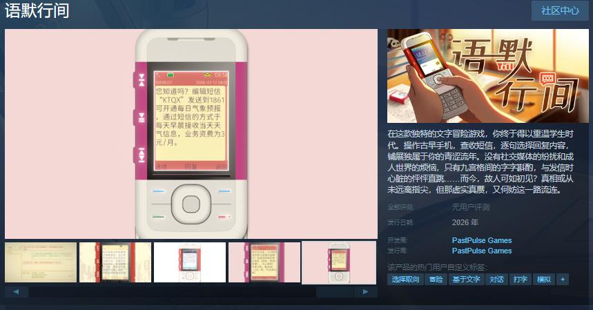 文字冒险游戏语默行间Steam页面上线，抢先了解独特玩法与发售详情