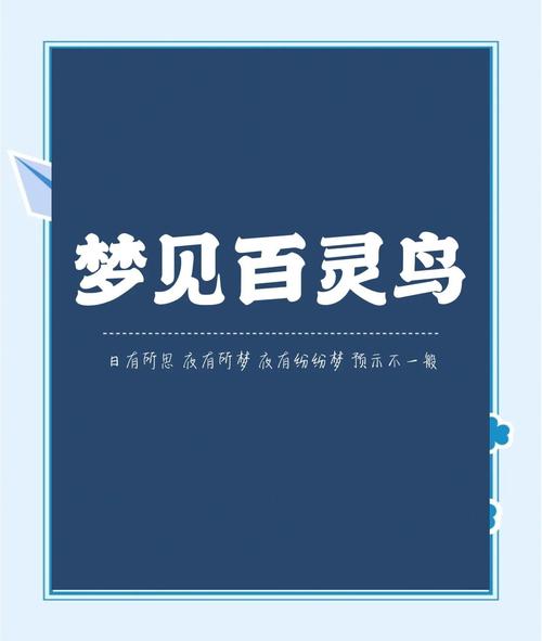 梦见百灵鸟象征何种启示？深度解析其背后的心理暗示