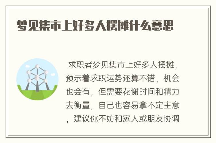 解读梦见集市的深层含义，提升人生运势的秘诀