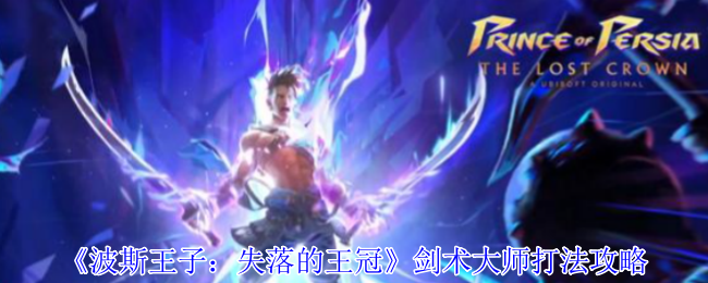 想称霸波斯王子：失落的王冠吗？如何成为剑术大师！