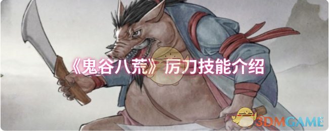 手游攻略：鬼谷八荒厉刀技能全面解析与高效使用策略