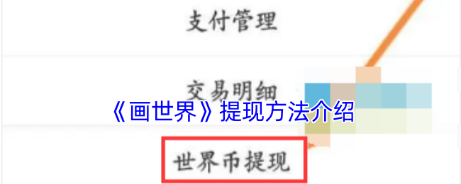 画世界手游提现攻略：轻松秒懂，快速提取收益！