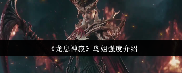鸟姐在<龙息神寂>中有多强？看看这些策略你就知道！